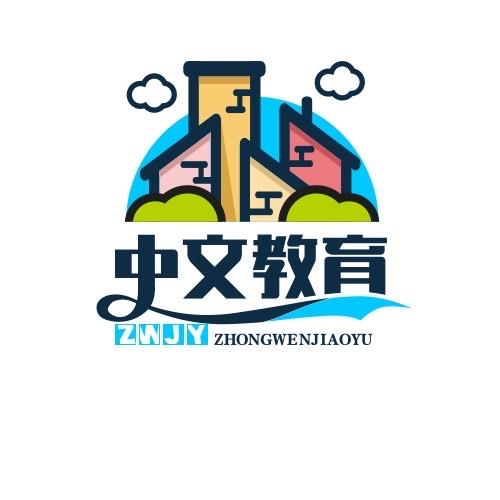 国际中文咨询