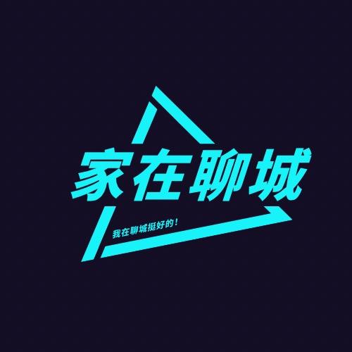 家在聊城