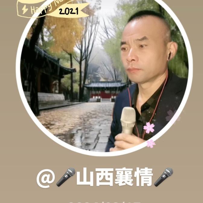 🎤山西襄情🎤
