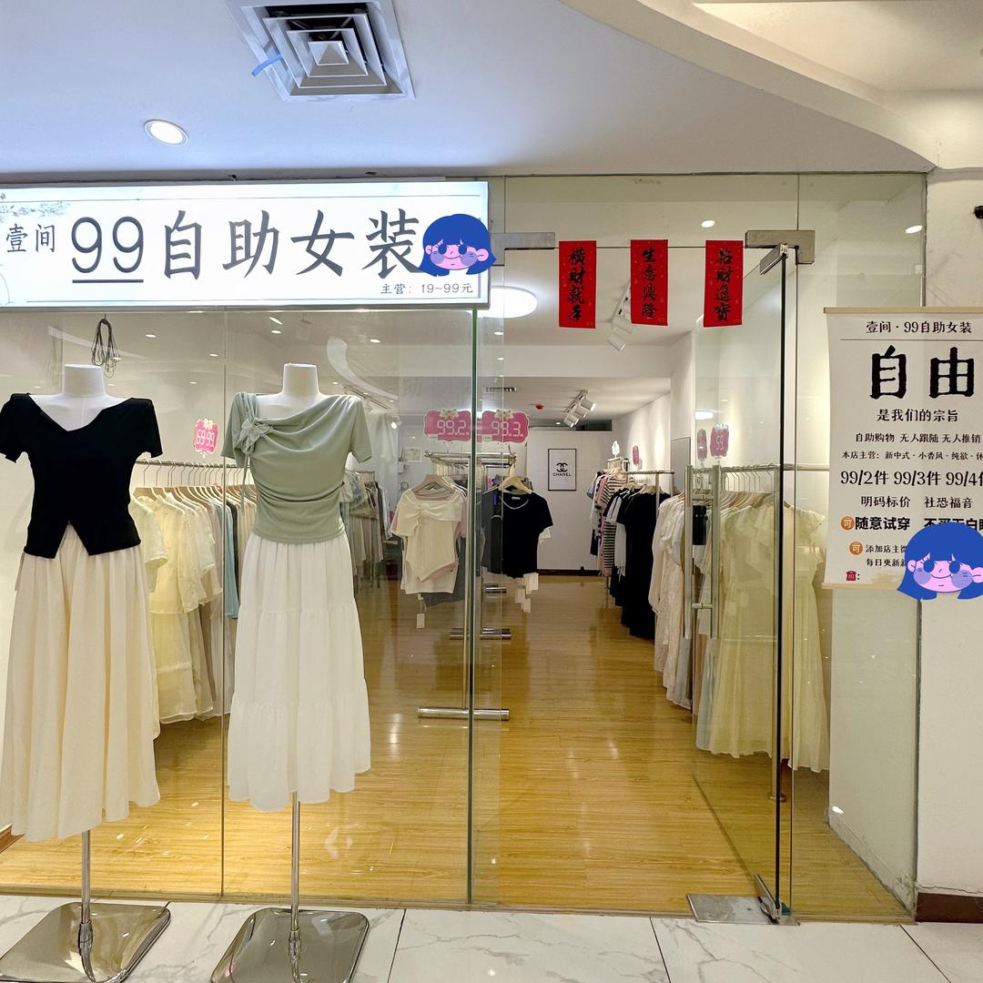 壹间—无人自助女装（阳春店）