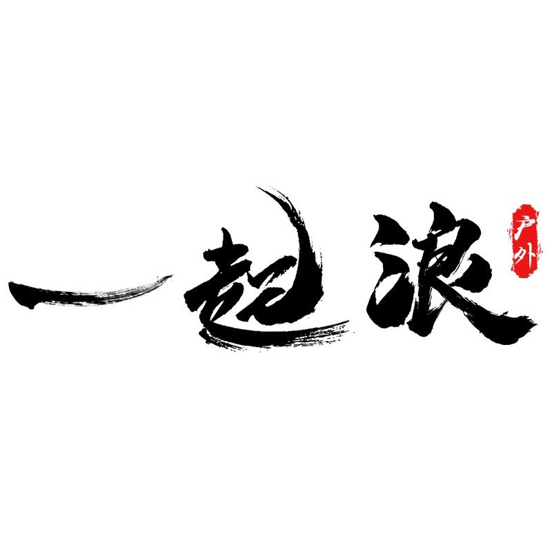 一起浪户外