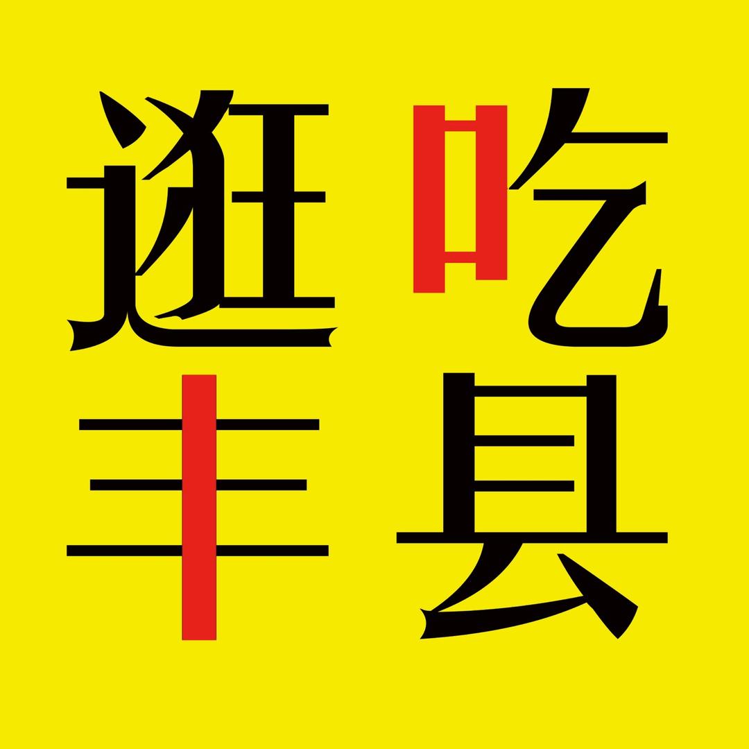 逛吃丰县（团购免费）