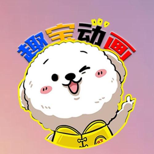 趣宝动画