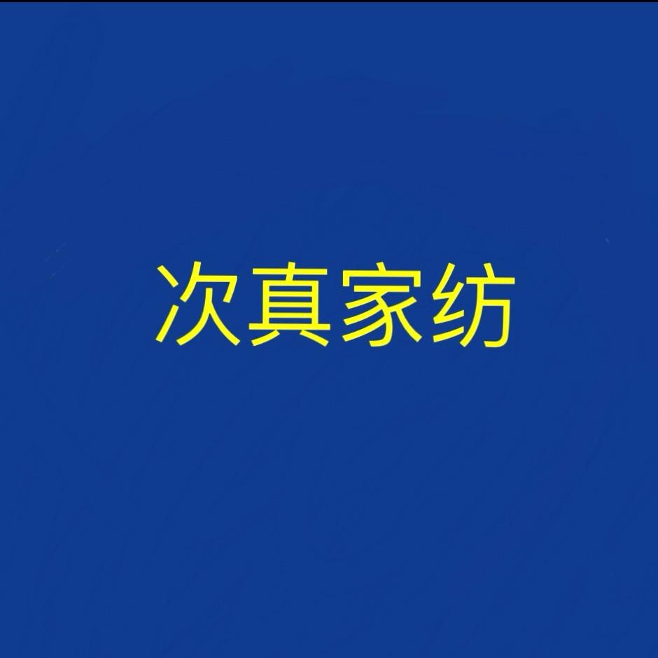 日喀则：次真家纺