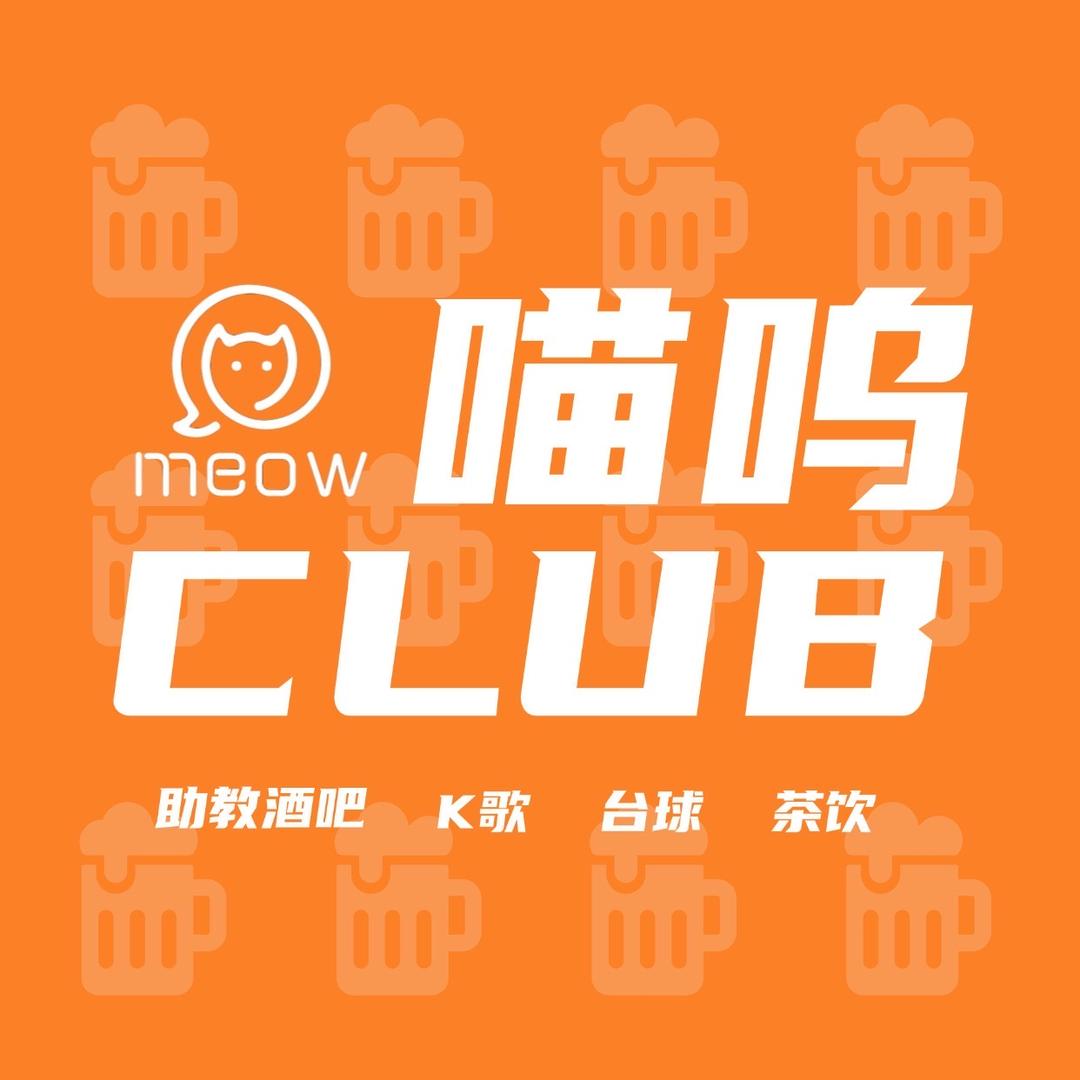 喵呜CLUB•酒·助教