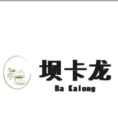 生态茶  扎糯