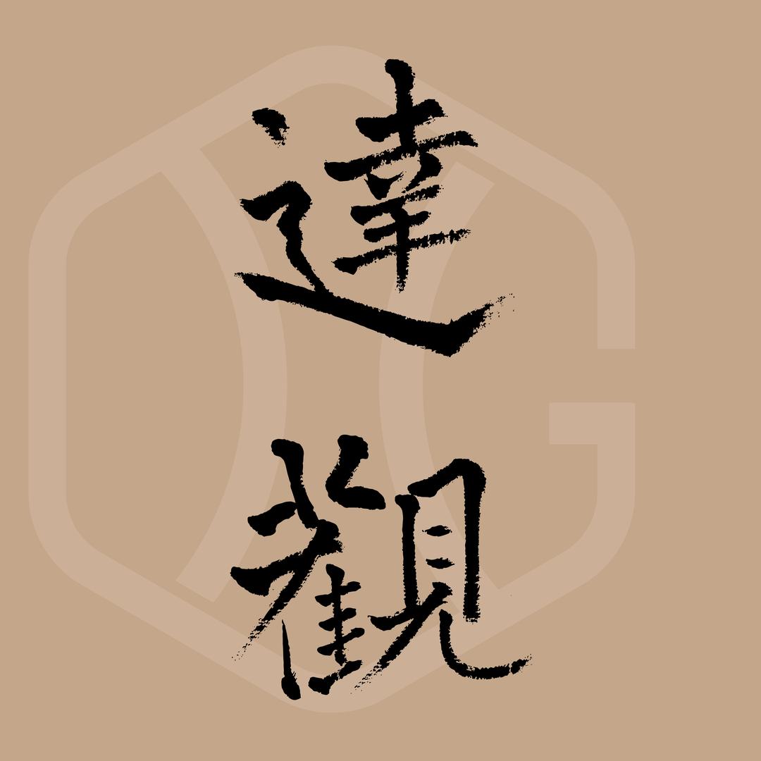 达观紫器