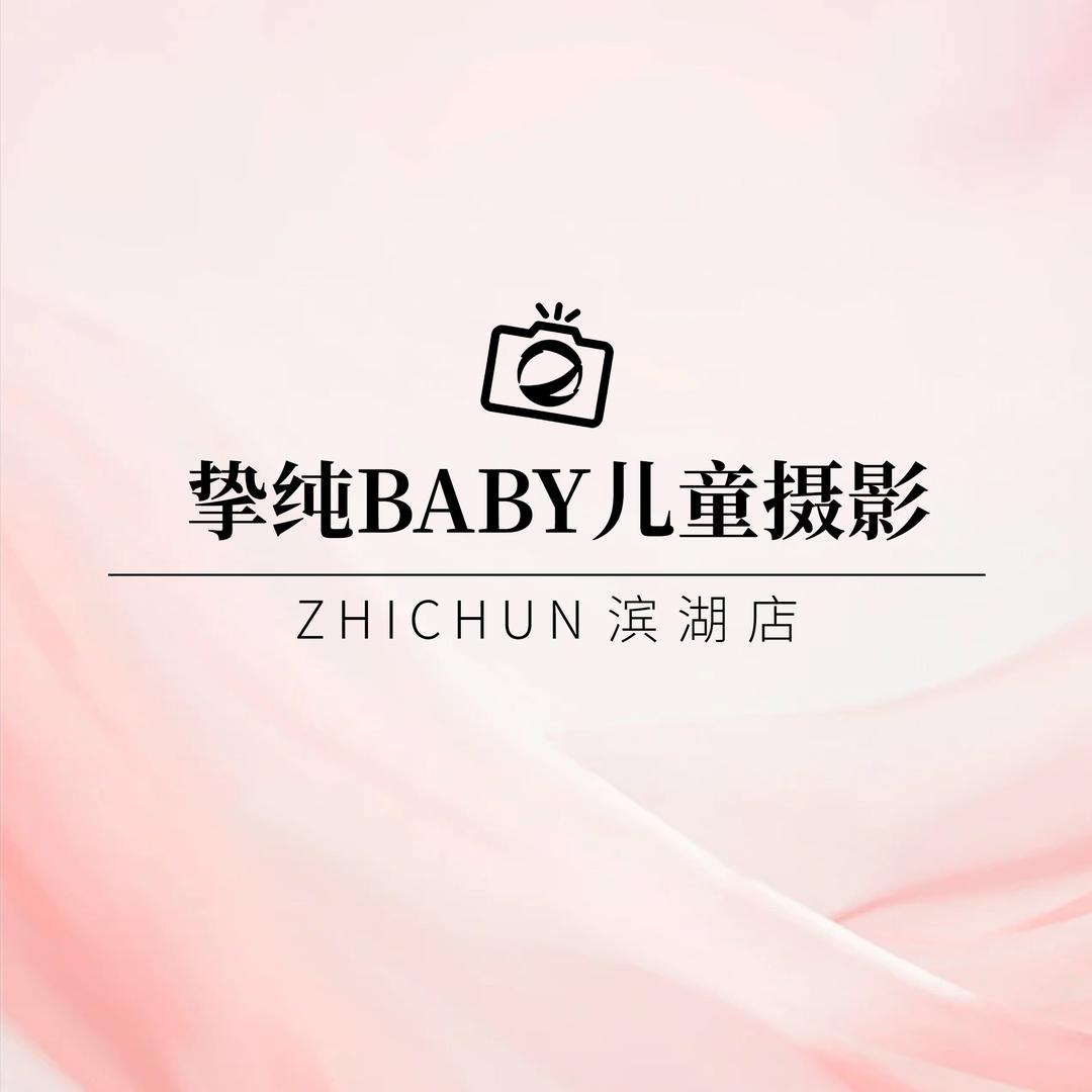 （滨湖区）挚纯儿童摄影