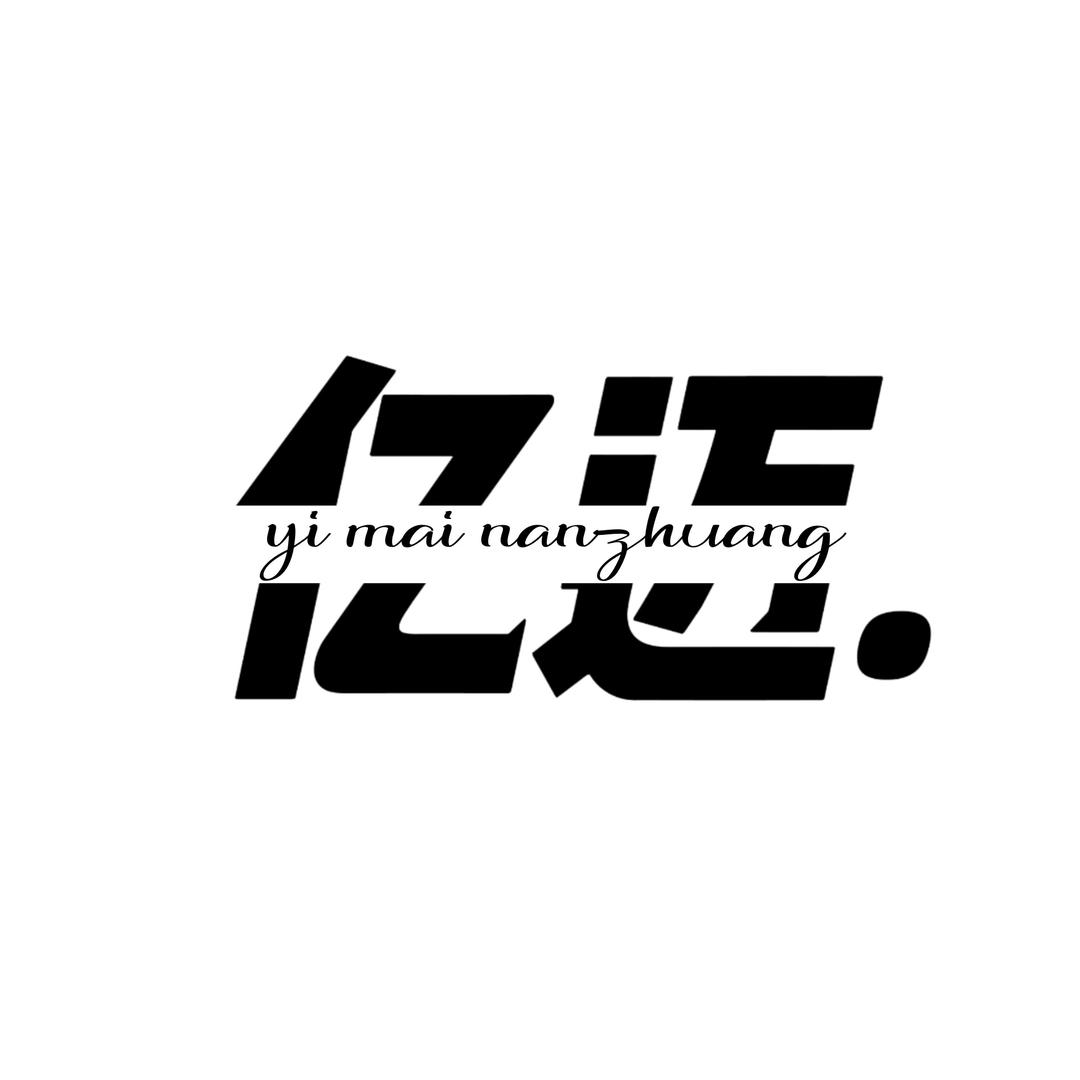 亿迈e男装