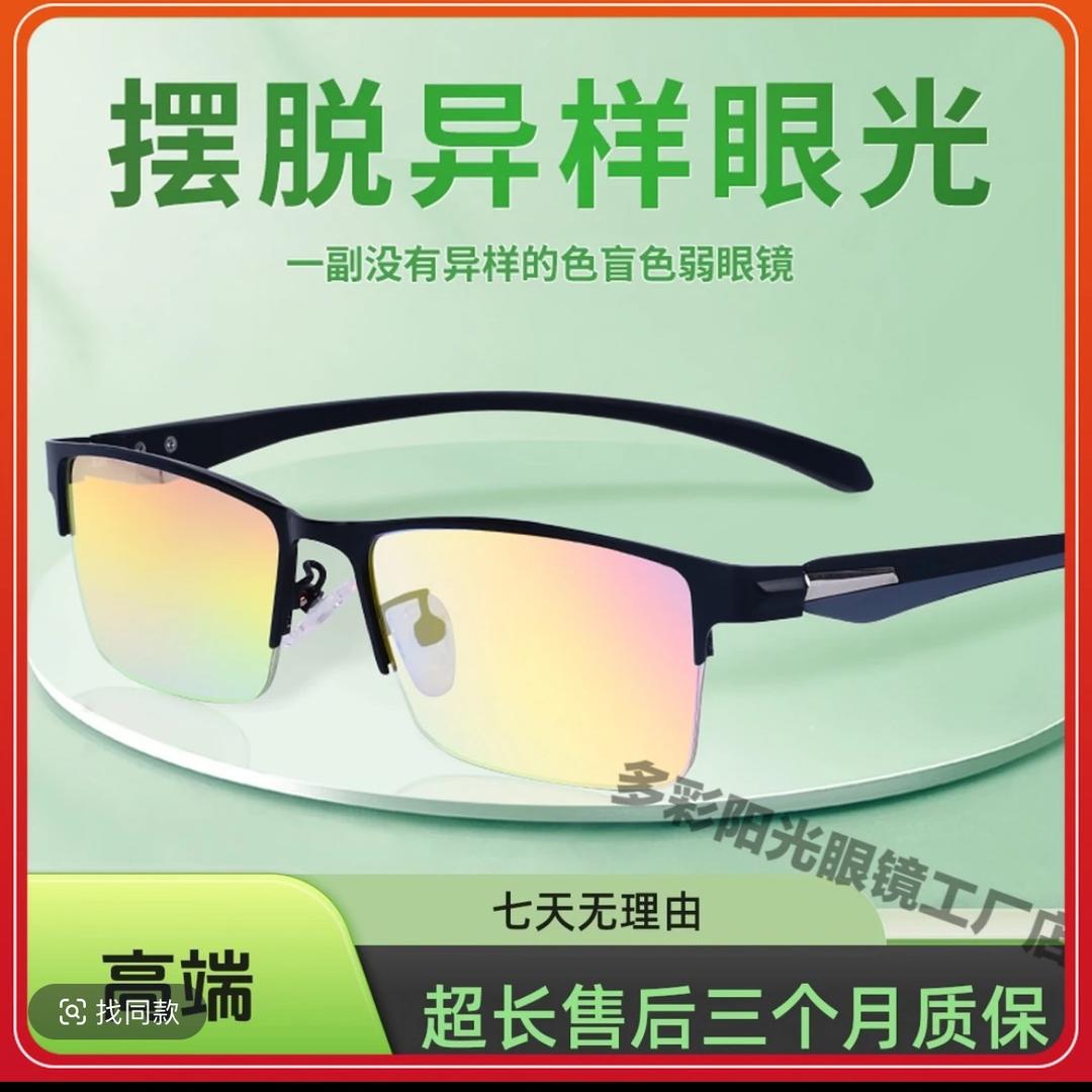色弱矫正眼睛工厂