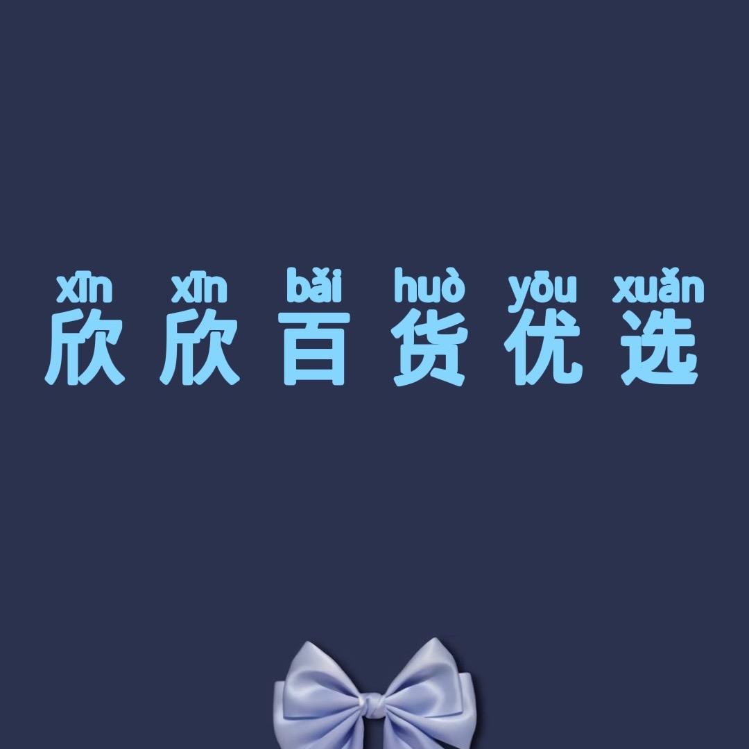 欣欣百货优选💁🏼‍♀️