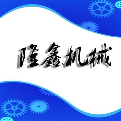 隆鑫机械设备厂