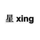 星xing服饰3店