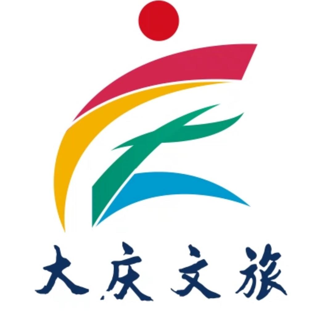 大庆文旅