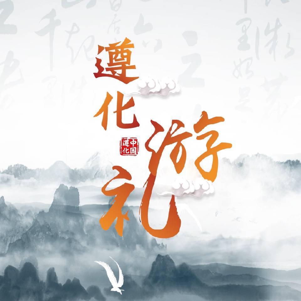 遵化游礼