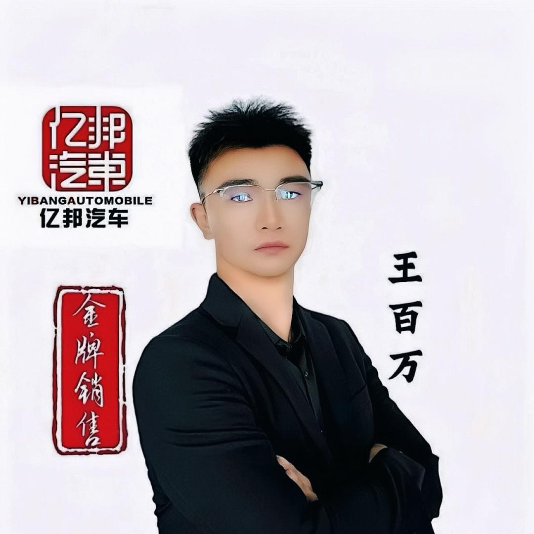 赤峰亿邦车行（王百万）