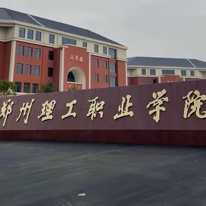 郑州理工刘老师