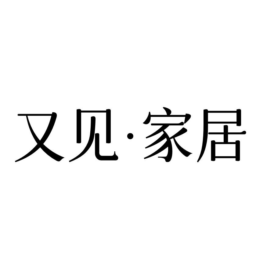 又见家居