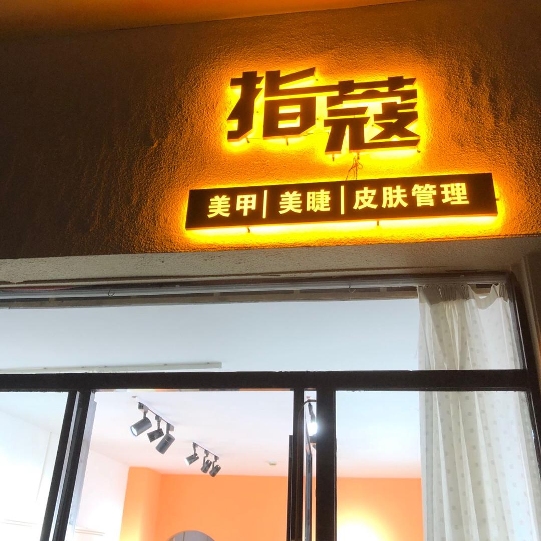 指蔻美甲美睫（地王广场店）