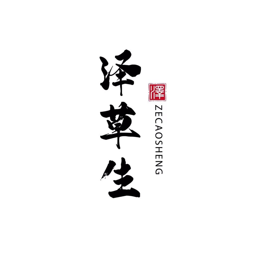 泽草生星月菩提