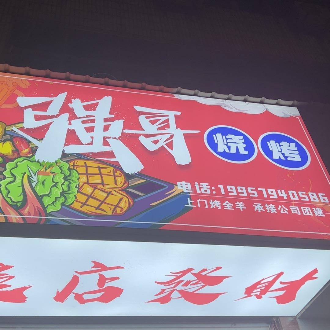 强哥烧烤官方号