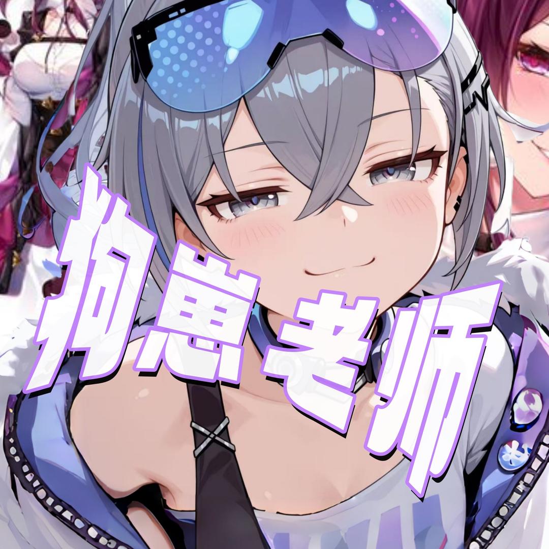 狗崽老师【崩铁艺术家】