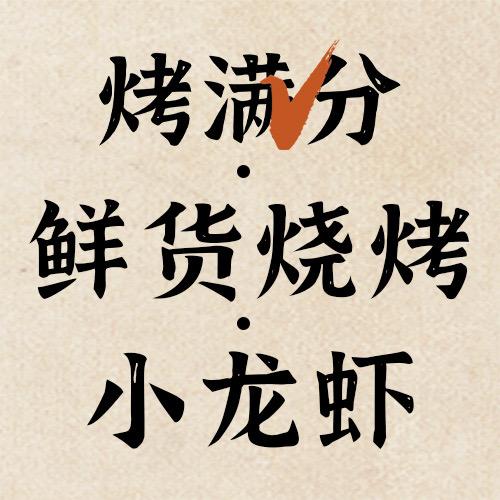 烤满分鲜货烧烤小龙虾