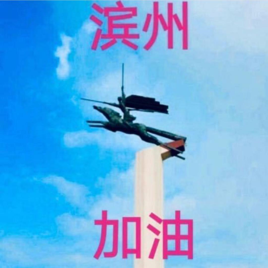 滨州自媒体