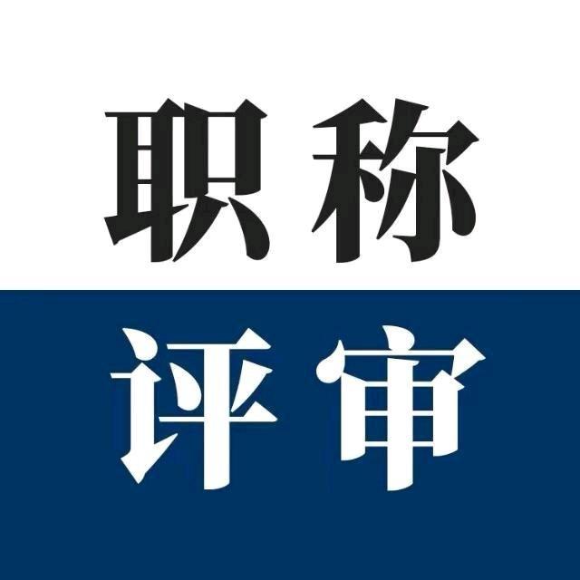 弘恩职称评审