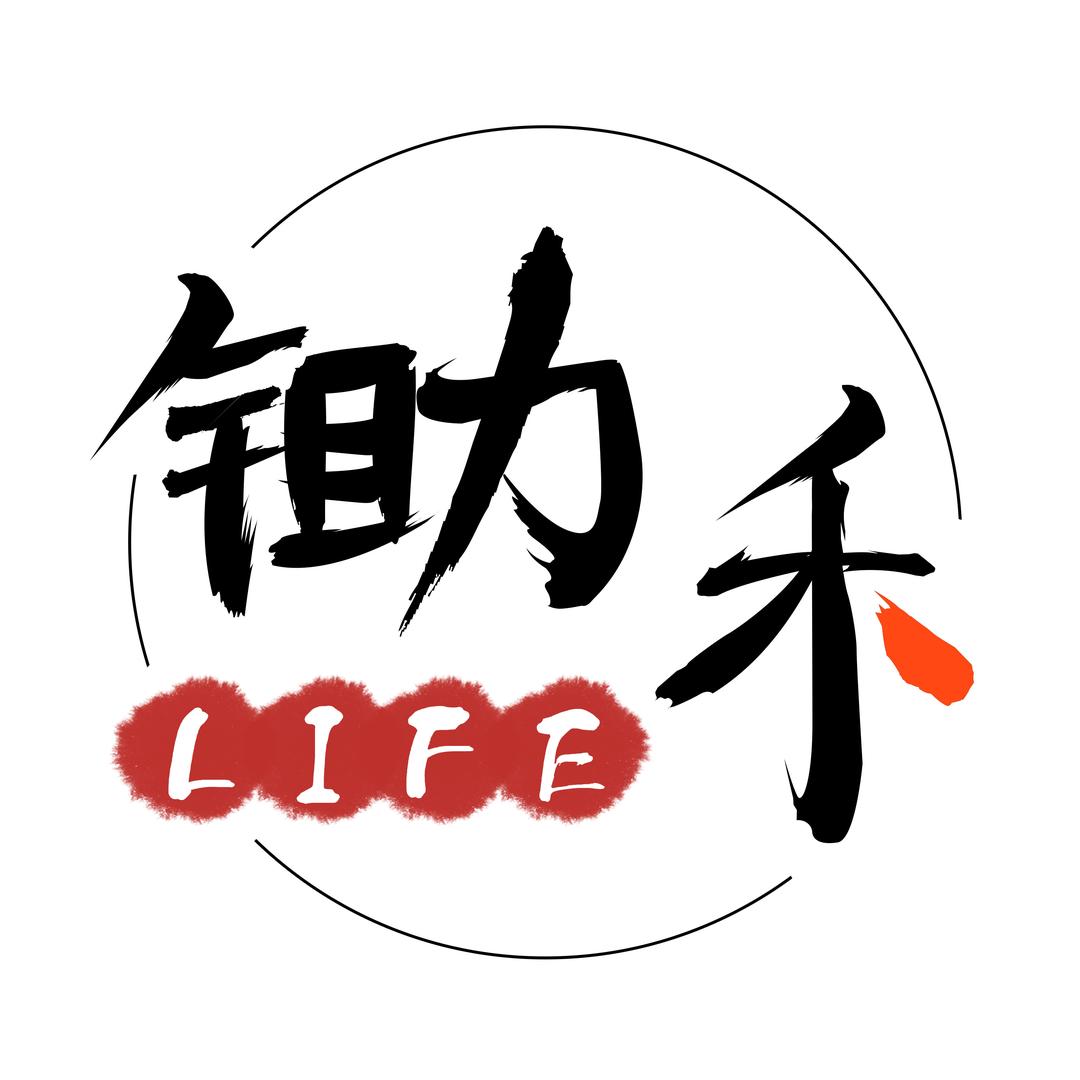 商丘•锄禾Life