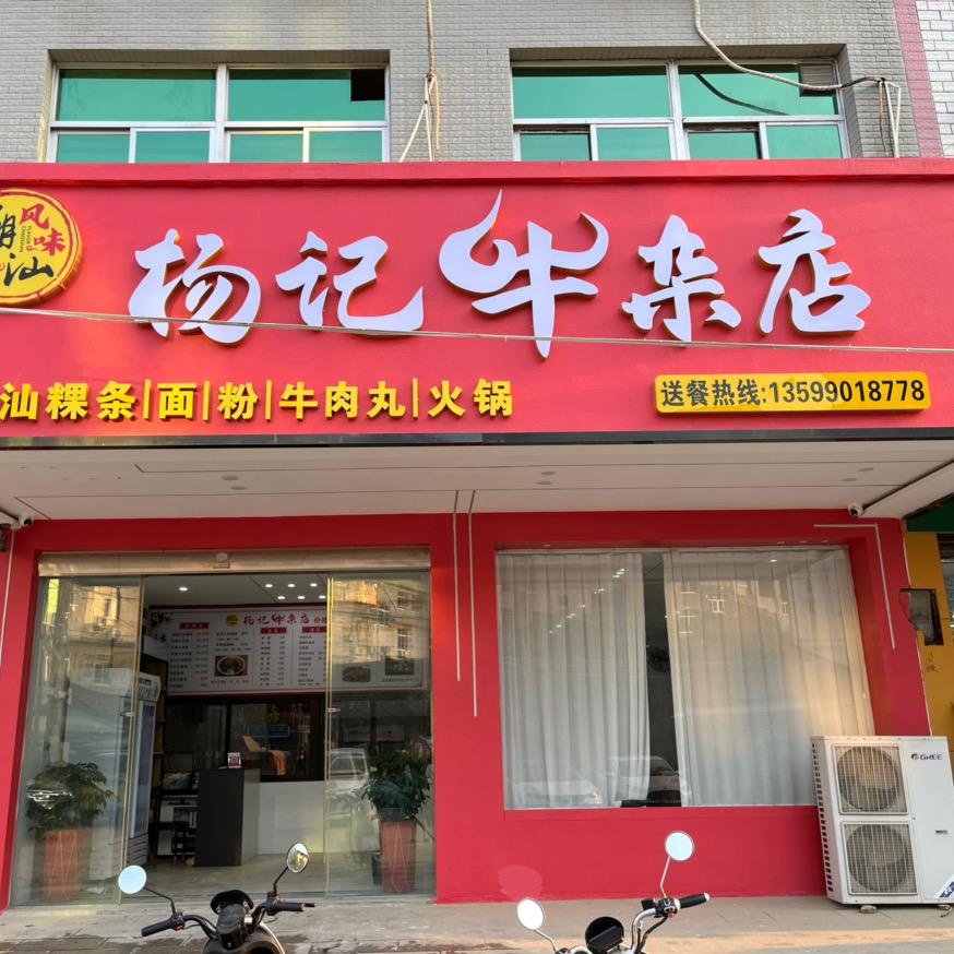 仙游县榜头镇杨记牛杂店