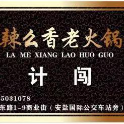 辣么香老火锅