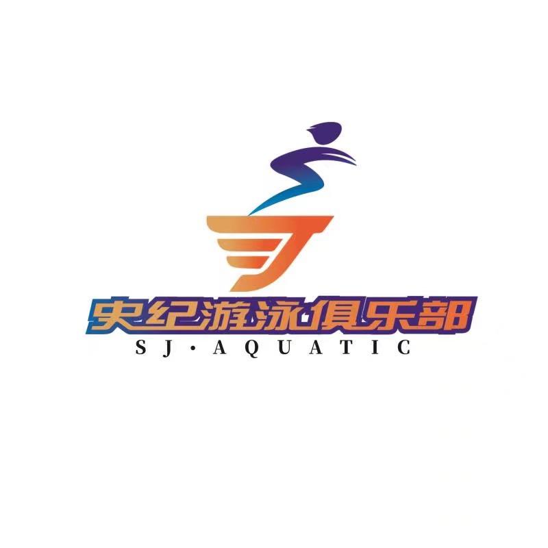史纪游泳俱乐部