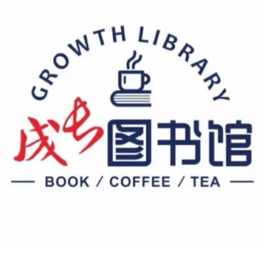 成长图书馆