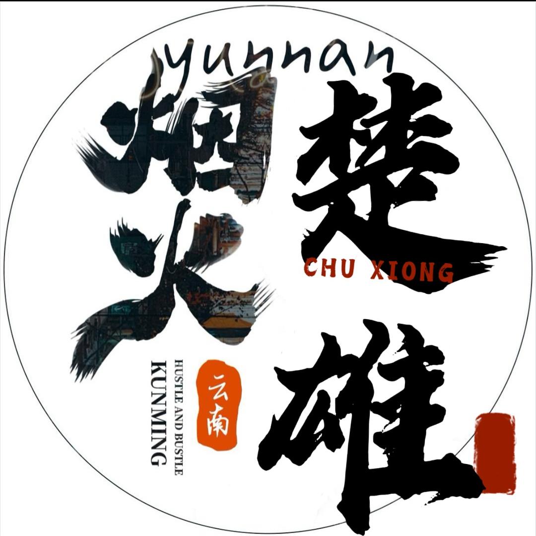 烟火楚雄