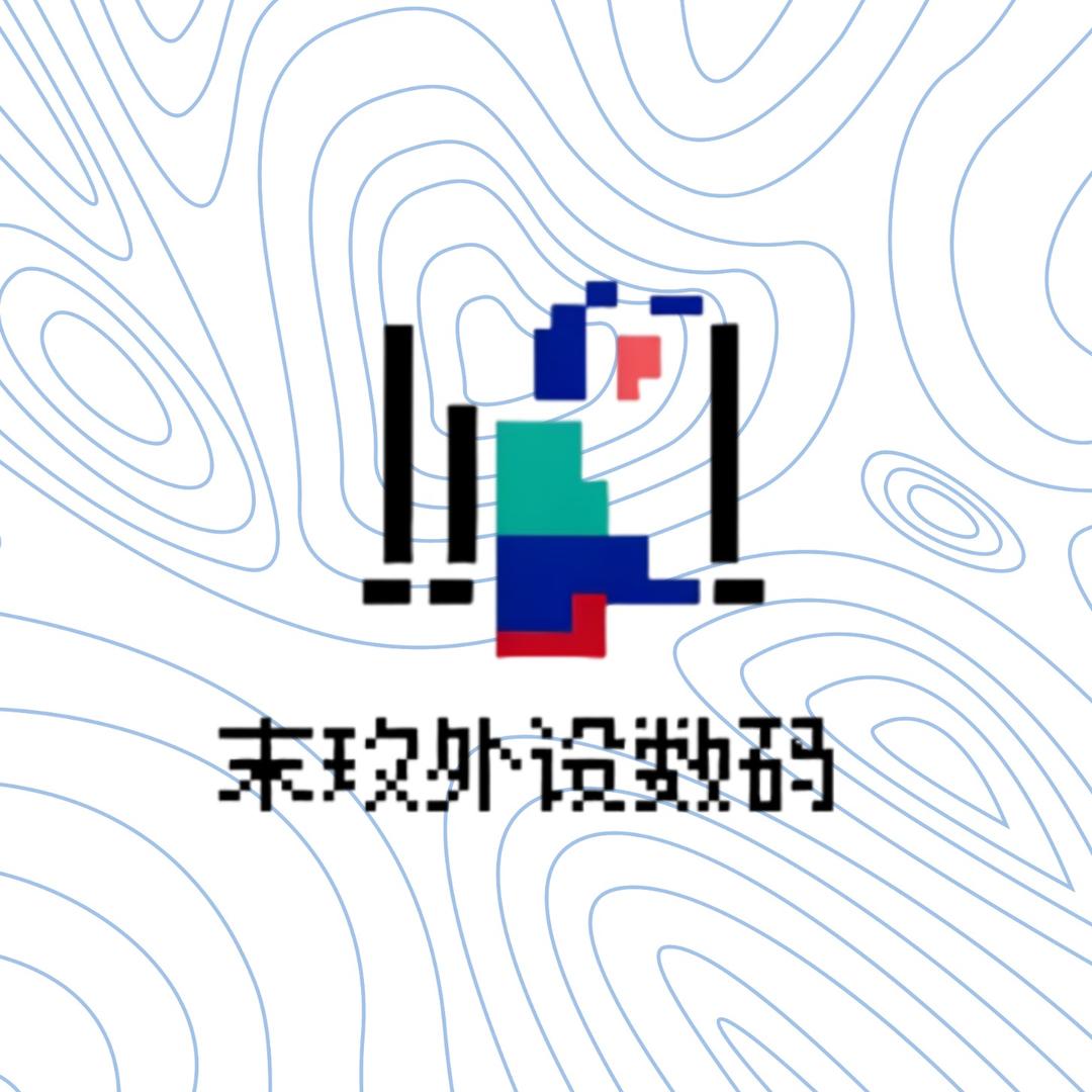 末玖『外设⌨️ 数码📟』