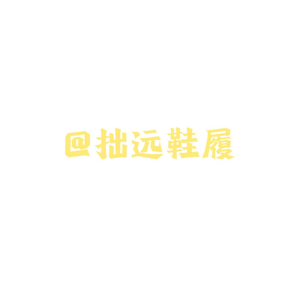 拙远鞋履