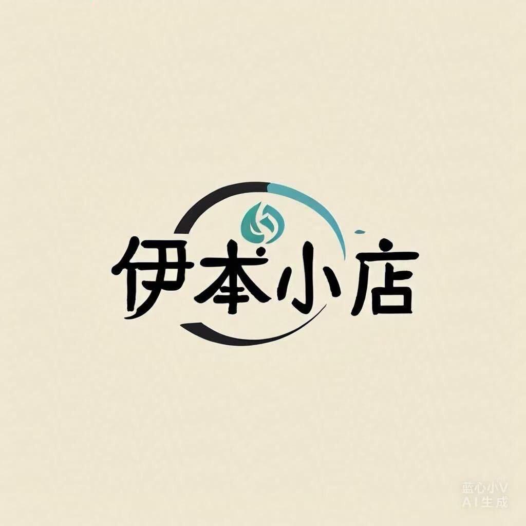 伊本小店