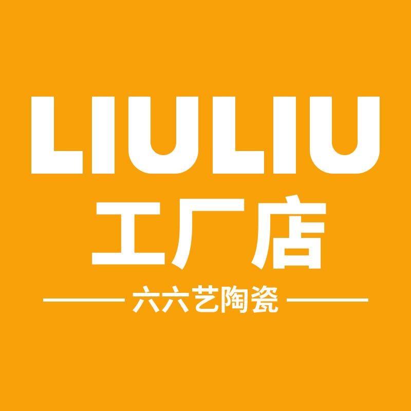 六六艺陶瓷工厂店