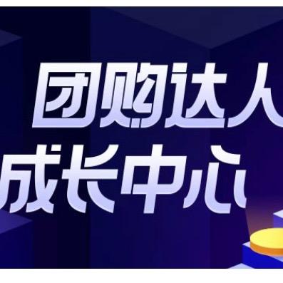 团购达人中心