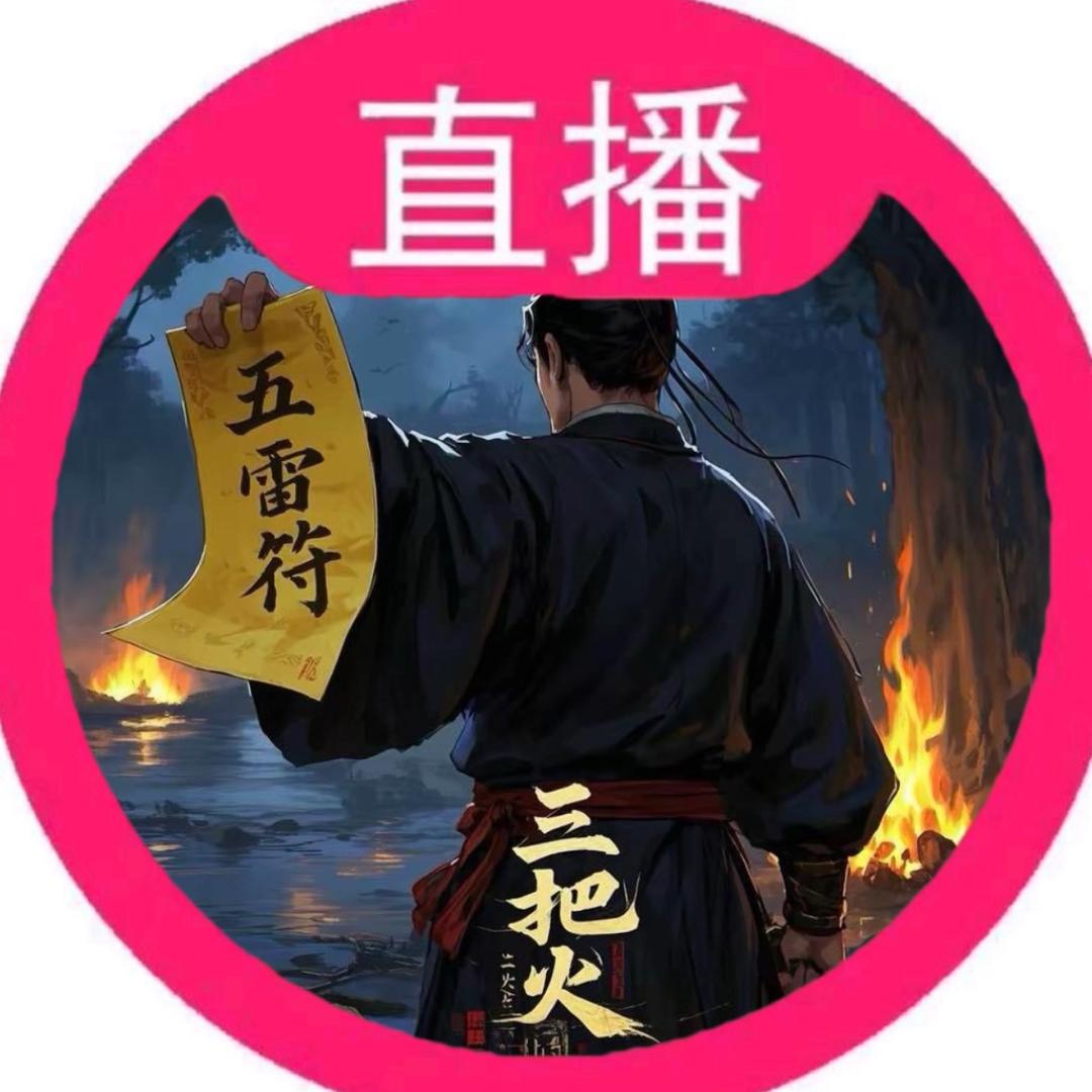 三把火直播号