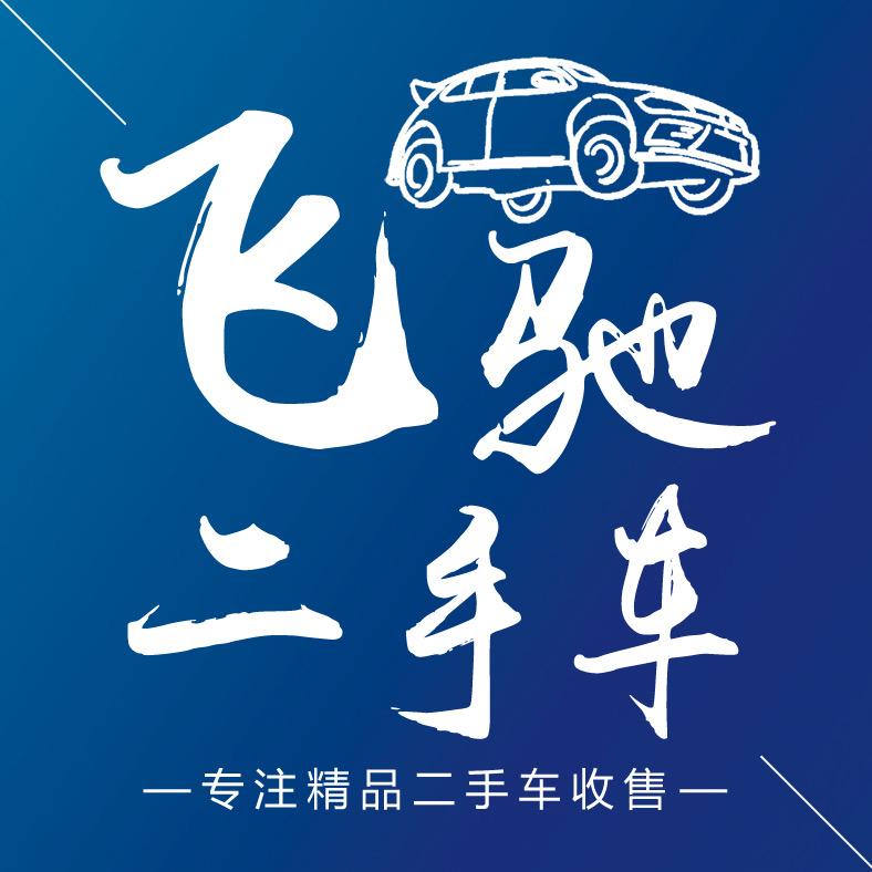 云阳县飞驰二手汽车销售中心