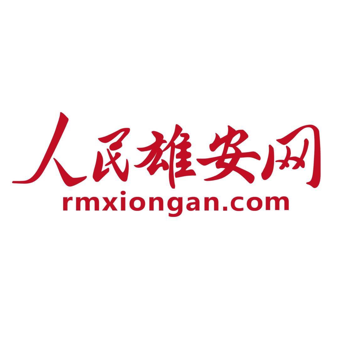 人民雄安网
