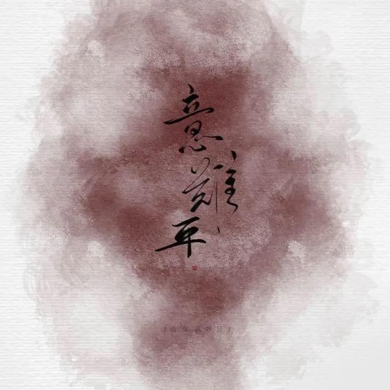 拾心