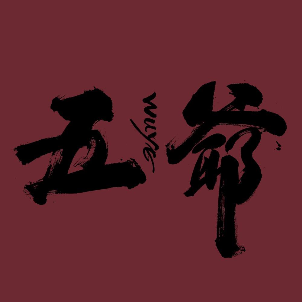 五台山五爷甄选