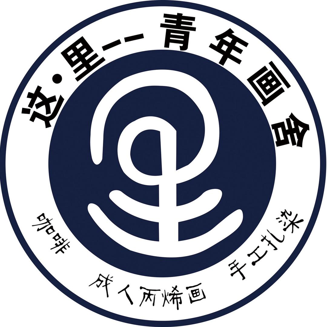 这里青年画舍