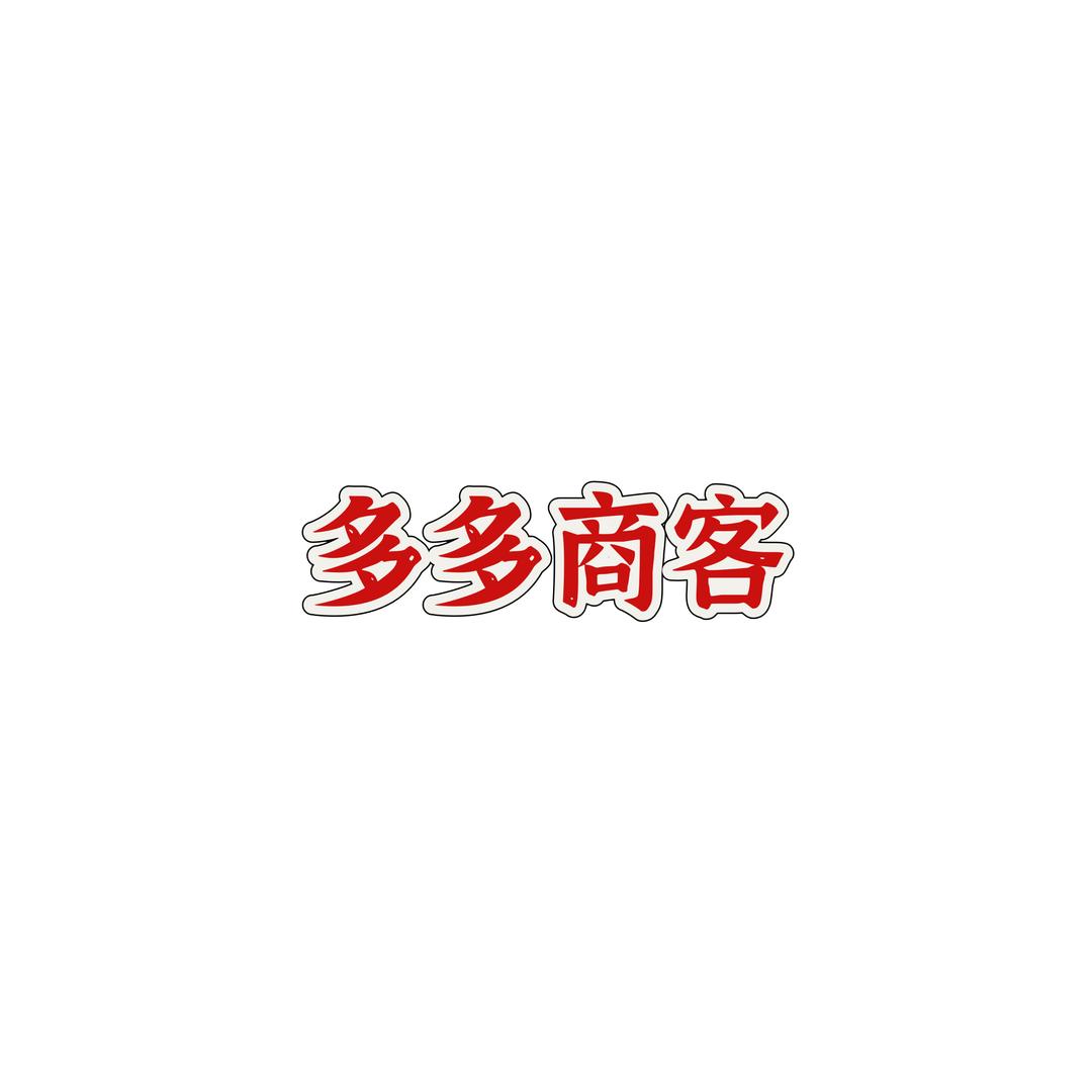 尚客户外