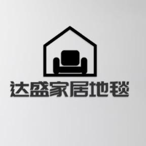 达盛家居地毯（专注丝圈五年）