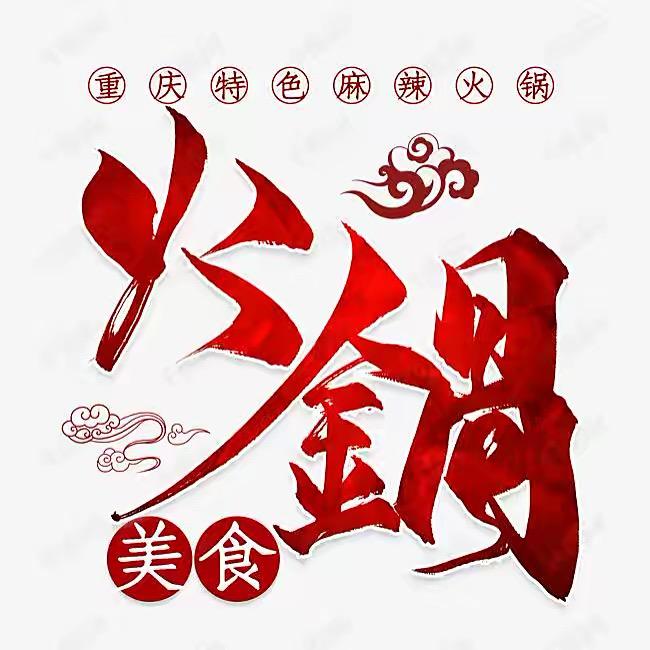 清真美味鲜火锅城