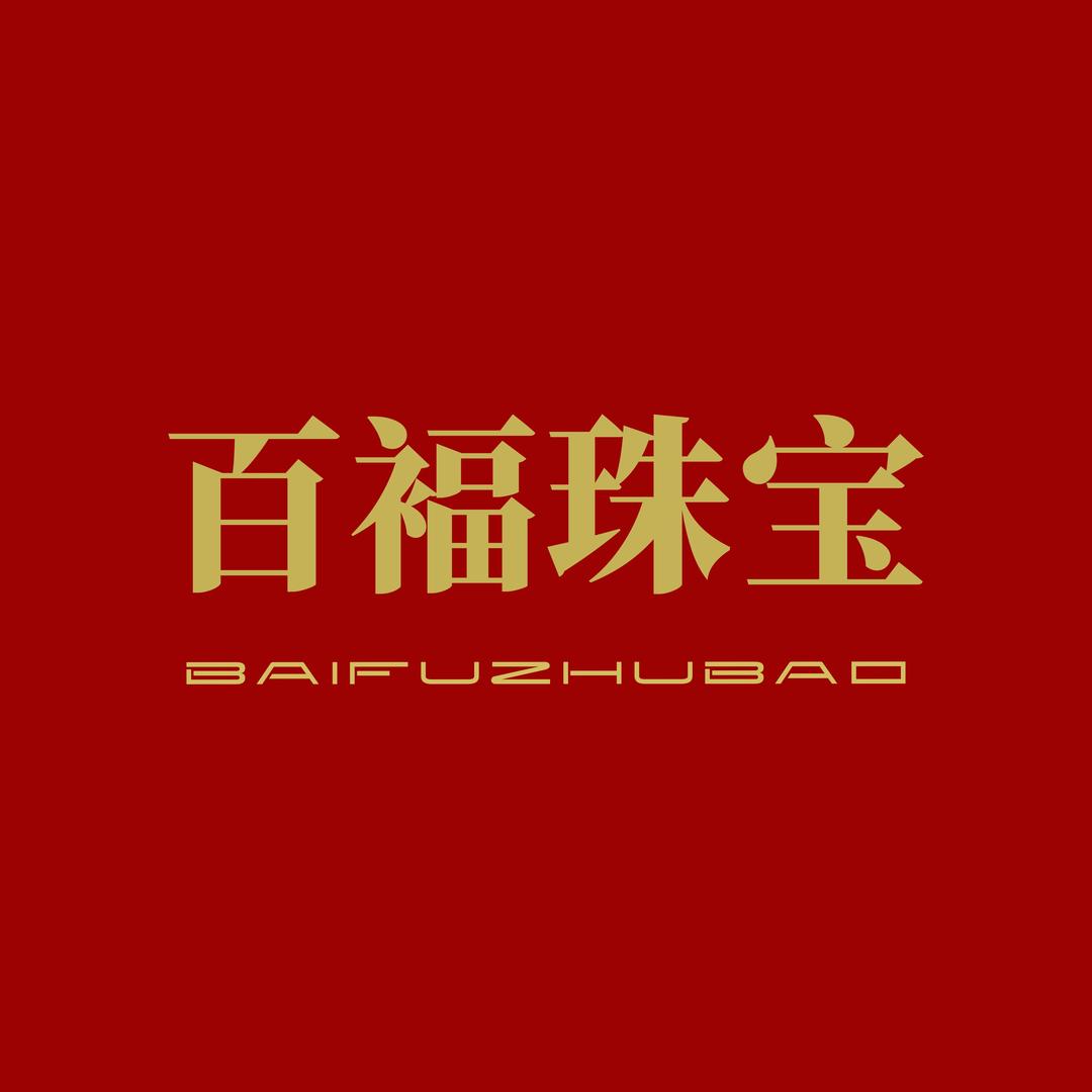 百福珠宝工厂一店